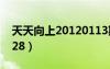 天天向上20120113期全（天天向上20120928）