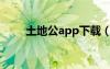 土地公app下载（土地公登录官网）