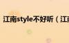 江南style不好听（江南style为什么这么红）