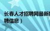 长春人才招聘网最新招聘（长春人才网最新招聘信息）