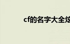 cf的名字大全炫酷（cf的名字）