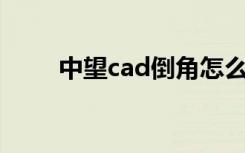 中望cad倒角怎么画（倒角怎么画）