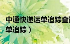 中通快递运单追踪查询单号官网（中通快递运单追踪）