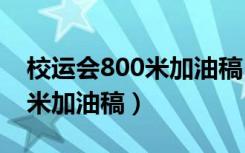 校运会800米加油稿100字左右（校运会800米加油稿）