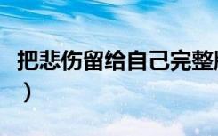 把悲伤留给自己完整版原唱（把悲伤留给自己）