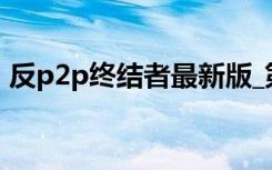 反p2p终结者最新版_第1集（反p2p终结者）