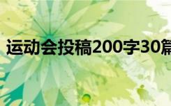 运动会投稿200字30篇（运动会投稿200字）