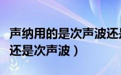 声纳用的是次声波还是超声波（声纳是超声波还是次声波）