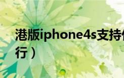 港版iphone4s支持什么网络（iphone4s港行）