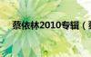 蔡依林2010专辑（蔡依林2012新专辑）