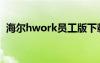 海尔hwork员工版下载官网（海尔hwork）