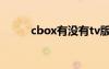 cbox有没有tv版（cbox打不开）