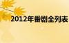 2012年番剧全列表（2012年7月新番）