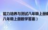 能力培养与测试八年级上册数学答案2023（能力培养与测试八年级上册数学答案）