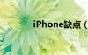 iPhone缺点（iphone缺点）