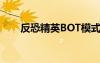 反恐精英BOT模式（反恐精英boss）