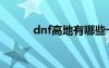 dnf高地有哪些卡片（dnf高地）