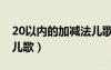 20以内的加减法儿歌（20以内加减法口诀表儿歌）