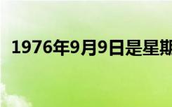 1976年9月9日是星期几（1976年9月9日）