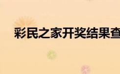 彩民之家开奖结果查询（6十1开奖结果）