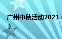 广州中秋活动2021（广州中秋节有什么活动）