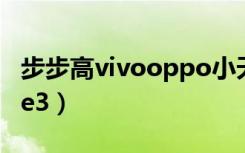 步步高vivooppo小天才的故事（步步高vivoe3）