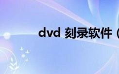 dvd 刻录软件（dvd刻录软件）