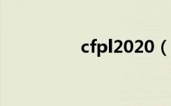 cfpl2020（cfpl第二季）