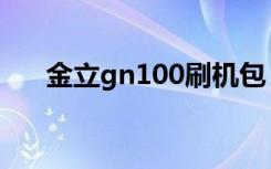 金立gn100刷机包（金立gn105刷机）