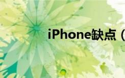 iPhone缺点（iphone缺点）