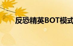 反恐精英BOT模式（反恐精英boss）