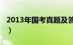 2013年国考真题及答案解析（2013国考公告）