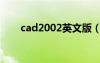 cad2002英文版（cad2008英文版）