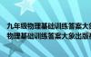 九年级物理基础训练答案大象出版社全一册沪科版（九年级物理基础训练答案大象出版社2019）