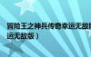 冒险王之神兵传奇幸运无敌版小游戏（冒险王之神兵传奇幸运无敌版）