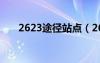 2623途径站点（2623车次所经站点）