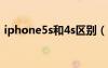 iphone5s和4s区别（iphone5和4s的区别）