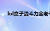 lol盒子战斗力金老爷（lol盒子战斗力）