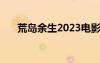 荒岛余生2023电影简介（荒岛余生2）