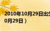 2010年10月29日出生是什么生肖（2010年10月29日）