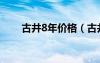 古井8年价格（古井8年多少钱一瓶）