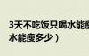 3天不吃饭只喝水能瘦多少（三天不吃饭只喝水能瘦多少）