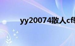 yy20074散人cf辅助（yy20074）