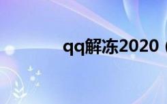 qq解冻2020（qq免费解冻）