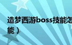 造梦西游boss技能怎么放（造梦西游boss技能）