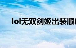 lol无双剑姬出装顺序图（lol无双剑姬）