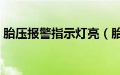 胎压报警指示灯亮（胎压报警灯亮了怎么办）