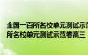 全国一百所名校单元测试示范卷高三英语第一套（全国一百所名校单元测试示范卷高三）