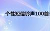 个性短信铃声100首3秒（个性短信铃声）