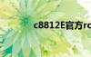 c8812E官方rom（c8812e）